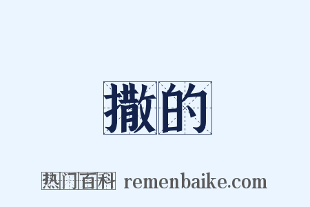 撒的是什么意思的图片